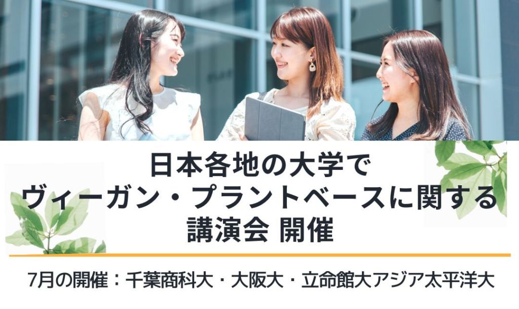 日本各地の大学でヴィーガン・プラントベースに関する講演会を行います