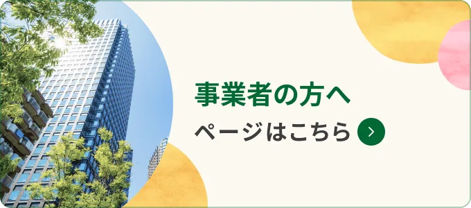 事業者の方へ