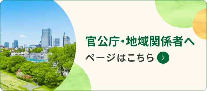 官公庁・地域関係者へ