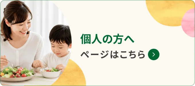 個人の方へ