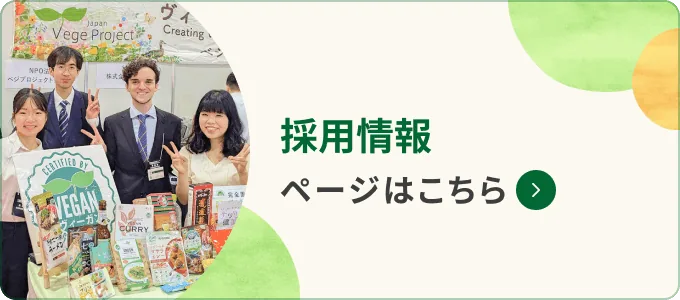 採用情報