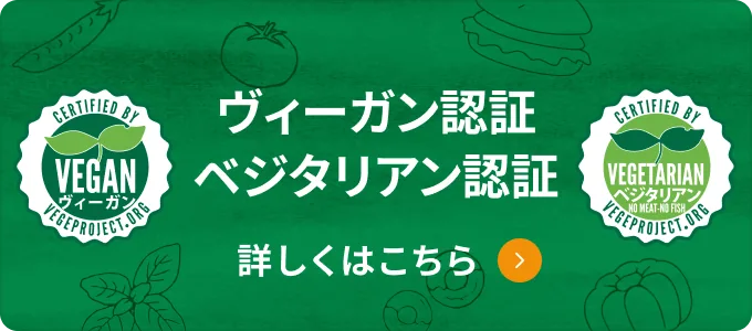 ヴィーガン認証