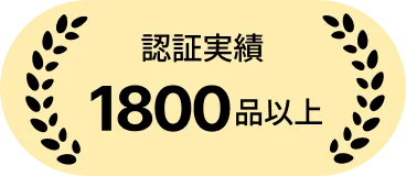 認証実績1800品以上