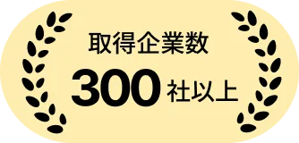 取得企業数300社以上