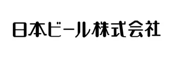 日本ビール株式会社