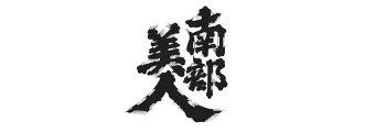 南郷美人
