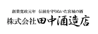 株式会社田中酒造店