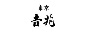 東京吉兆