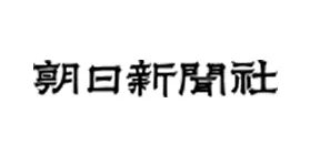 朝日新聞社