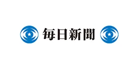毎日新聞