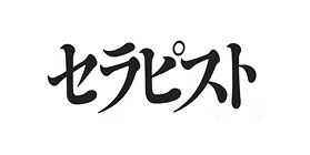 セラピスト