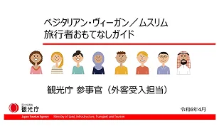 観光庁「ベジタリアン・ヴィーガン/ムスリム旅行者おもてなしガイド」監修（R6年4月発行）
