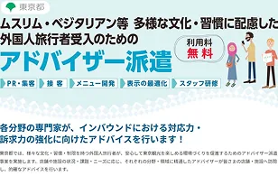 東京都事業「ムスリム・ベジタリアン等多様な文化・習慣に配慮した外国人旅行者受入のためのアドバイザー派遣」事業のベジタリアン・ヴィーガン関連のアドバイザー（R1~R6）