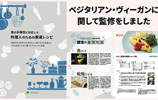 東京都「食の多様性に対応した料理人のための厳選レシピ」制作協力（R6年5月発行, R7年3月発行）