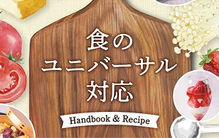 福岡市「食のユニバーサル対応 ハンドブック＆レシピ」製作協力（R7年3月発行）