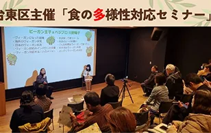 台東区観光課主催「食の多様性対応セミナー」講師を担当（R3年度, R6年度）