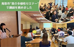 鳥取県ヴィーガン日本一プロジェクト推進協議会に専門家として参画（R7年度より現在）。鳥取市・鳥取市観光コンベンション協会主催のセミナーにてヴィーガン対応の講師を担当（R7年6月）