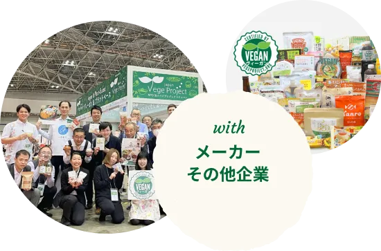 with メーカーをはじめとした企業