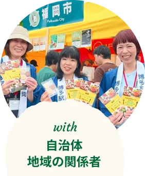 with 自治体・地域の関係者
