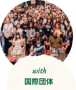 with 国際団体・海外組織