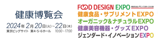 健康博覧会2024