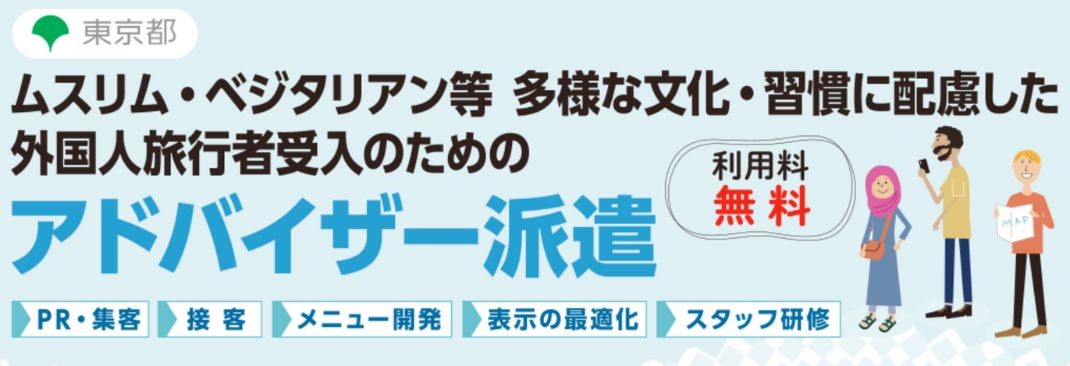 ムスリム・ベジタリアン等 多用な文化・習慣に配慮した外国人旅行者受入のためのアドバイザー派遣