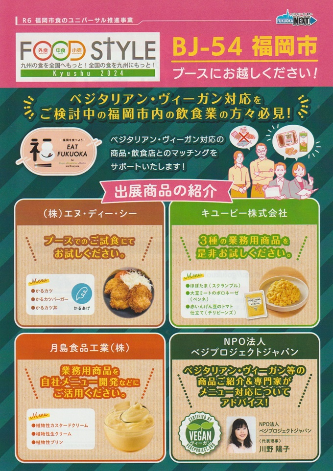 Food STYLE Kyusyu 2024福岡市ブースのチラシ。株式会社エヌ・ディー・シー、キューピー株式会社、月島食品工業株式会社、NPO法人ベジプロジェクトジャパンが出展