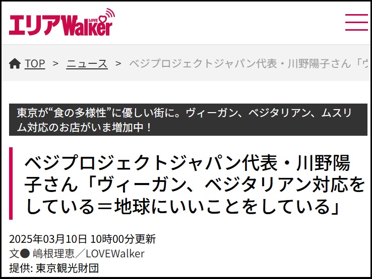 ベジプロジェクト川野のヴィーガン特集記事_エリアWalker