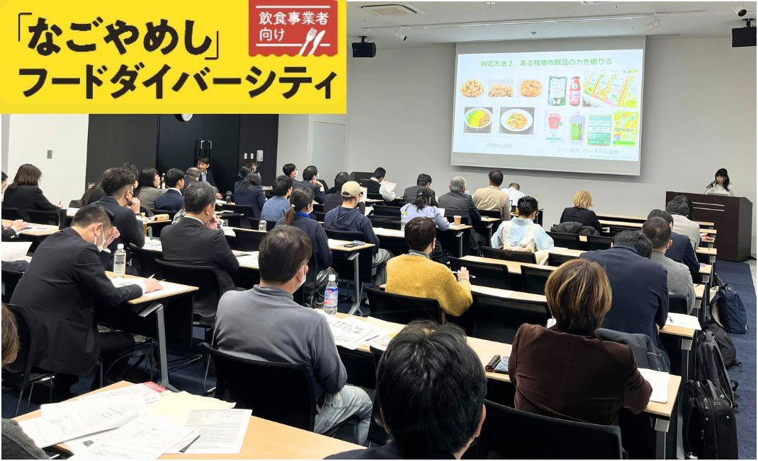 なごやめし フードダイバーシティー セミナー 1/30開催
