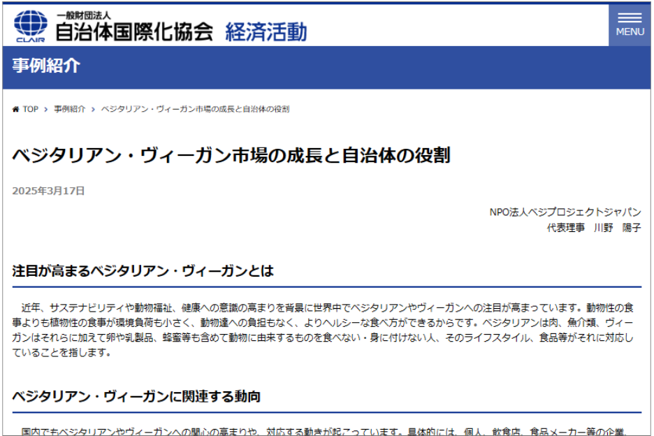 自治体のヴィーガン・ベジタリアン対応についてのベジプロジェクト川野陽子の寄稿文