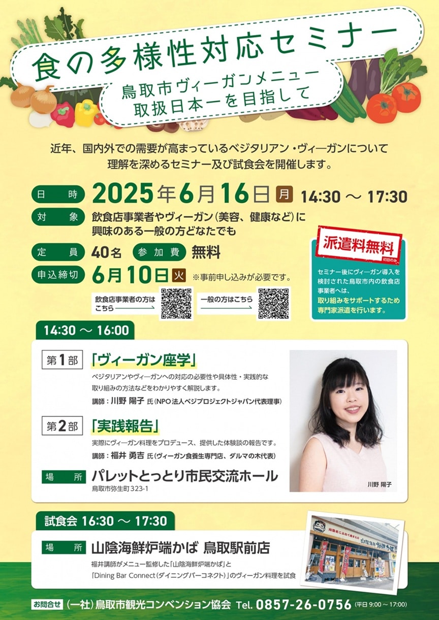 鳥取市食の多様性対応セミナーチラシ_6/16開催_ヴィーガンのセミナーや試食会のチラシ