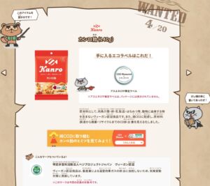 エコラベル2025のカンロ飴紹介ページ