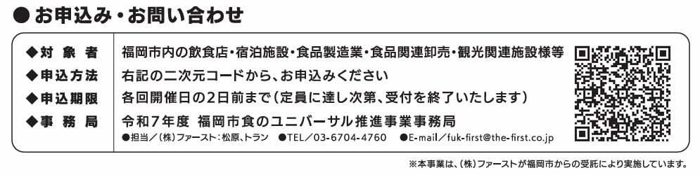 お申込み用の二次元コード、お問い合わせ先情報
