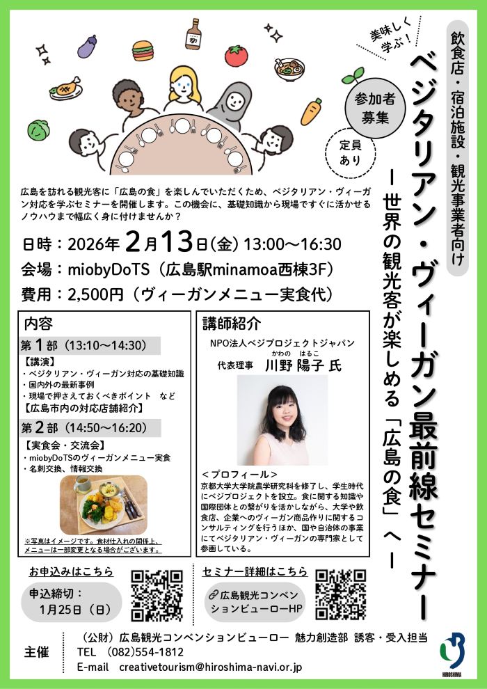 広島観光コンベンションビューロー主催のベジタリアン・ヴィーガン対応のセミナーが2026年2月13日に開催されます。ベジプロジェクト代表が講師を務めます。実食会・交流会もあります。
