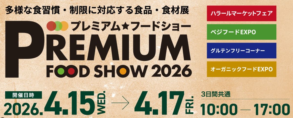 ヴィーガン・ハラール・グルテンフリー・オーガニックに特化した展示会「プレミアム・フードショー」（FABEXと同時開催）