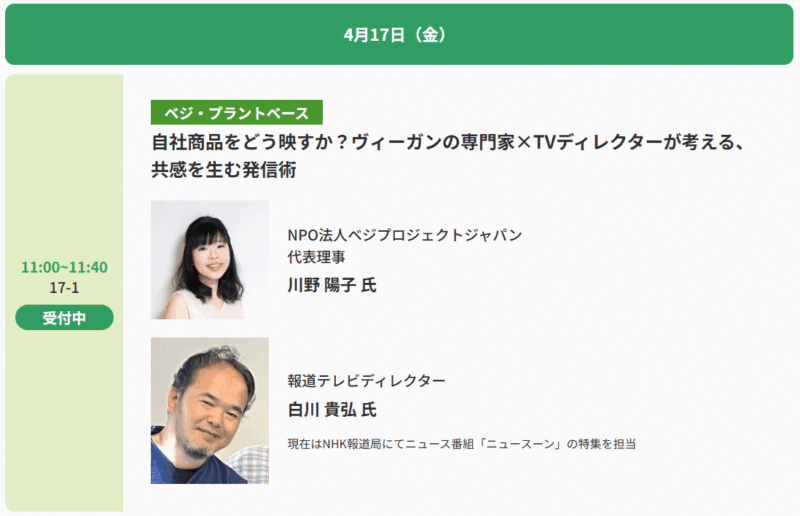 NHKディレクター＆NPO法人ベジプロジェクトジャパンの共同セミナー（FABEX同時開催）