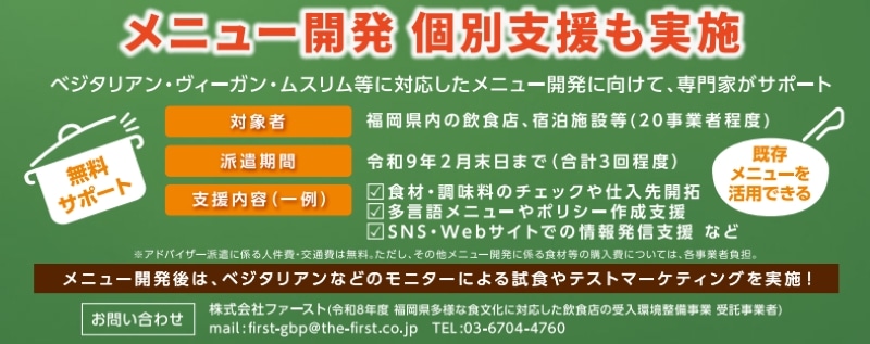 福岡試食セミナー メニュー開発支援の案内