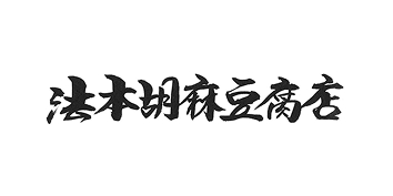 法本胡麻豆腐店