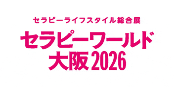 セラピーワールド大阪2026
