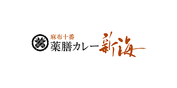 薬膳カレー新海