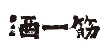 酒一筋