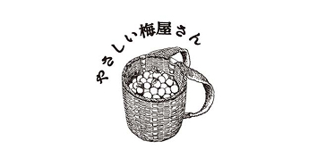 やさしい梅屋さん