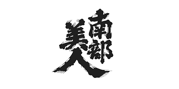 南部美人