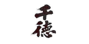 千徳
