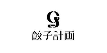 餃子計画
