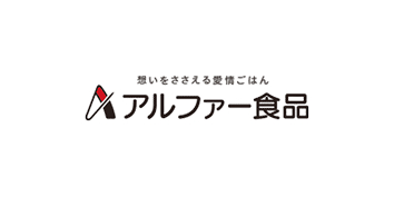 アルファー食品