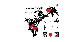 くす美トマト農園
