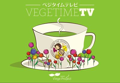 Vege Time TV スタート！ベジタリアンの色々をインタビュー形式で配信！