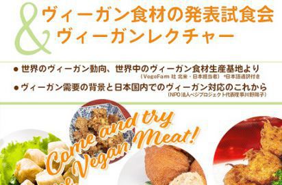 ヴィーガンミート日本進出！発表試食会を開催しました