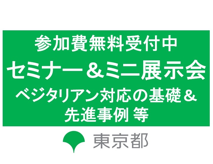 東京都ムスリム・ベジタリアン等セミナー＆展示会開催